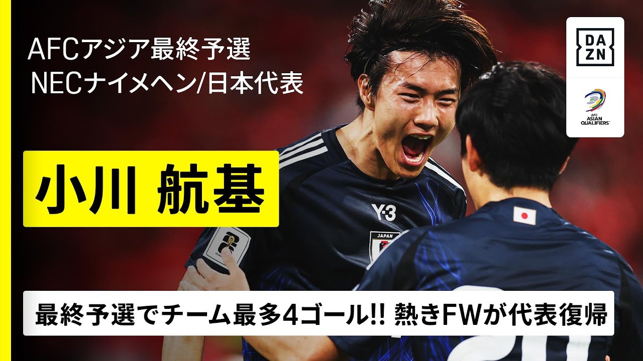 日本代表｜小川航基（NECナイメヘン）】W杯最終予選ではチーム最多4 