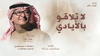 لا تلاقو بالايادي محبس ودبلة غلاها عبدالمجيد عبدالله زفة ملكة  بدون حقوق