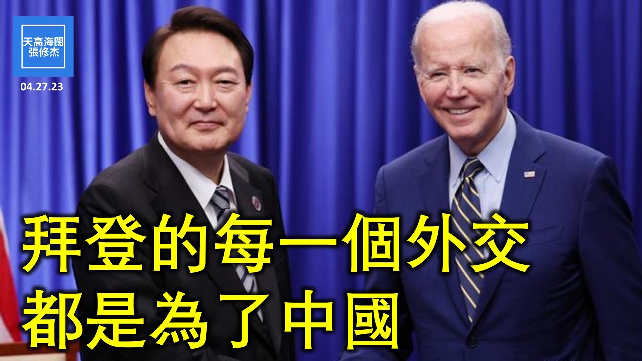 拜登的每一個外交都是為了中國 | 張修杰天高海闊 20230427 - YouTube