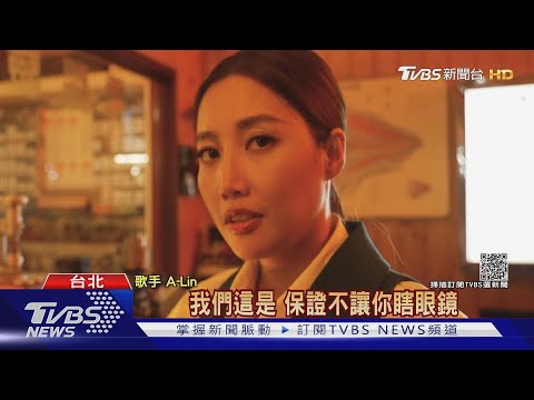 A-Lin新歌MV扮眼科醫師 治「渣男色盲」盧廣仲新曲嘆「備胎命」｜TVBS新聞