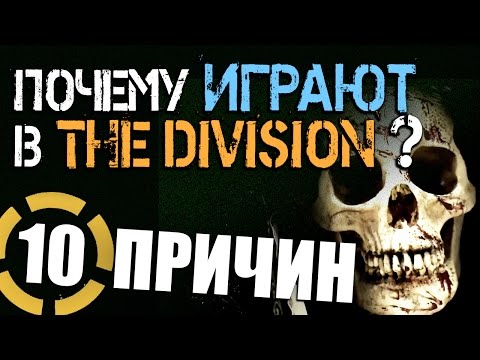 10 Причин поиграть в The Division