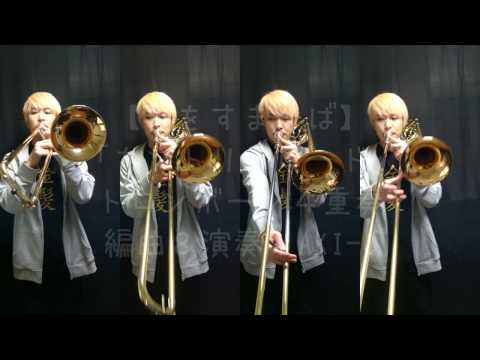 【耳をすませば】「カントリーロード」トロンボーン4重奏【Whisper of the Heart】