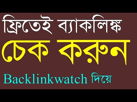 how-to-checked-backlinks-free-bangla-tutorial.