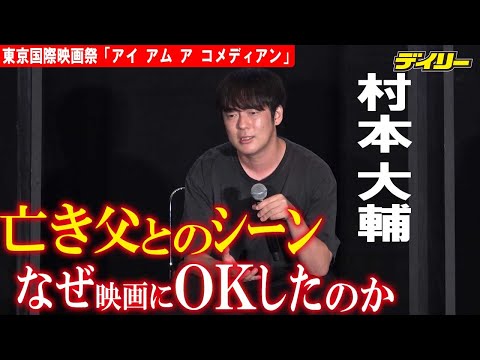 ウーマンラッシュアワー・村本大輔　自身のドキュメンタリー監督との秘話　亡き父との喧嘩シーン「泣かす材料に使われるのは嫌だった」けど…