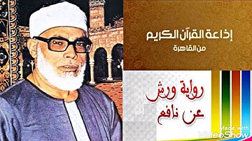 15- سورة النساء برواية ورش عن نافع المدنى من إذاعة القرآن الكريم بصوت الشيخ محمود خليل الحصرى .