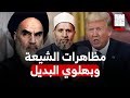 ماذا يحدث في إيران ترامب وقلبه الحنين