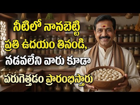 కాళ్లల్లో బలహీనత,జాయింట్ నొప్పికి అద్భుతమైన పరిష్కారం||ప్రతిరోజూ ఉదయం ఖాళీ కడుపుతో ఈ ఒకటి తినండి 