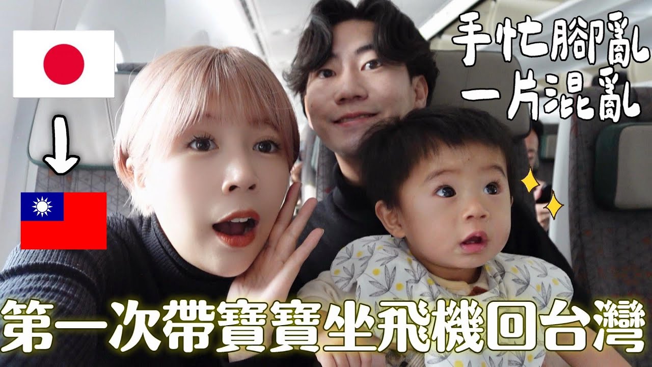 挑戰帶未滿一歲寶寶坐飛機✈️🔥各種崩潰手忙腳亂😂我們終於回台灣了✨