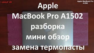 Apple MacBook Pro 13 Late 2013 A1502 разборка , мини обзор , замена термопасты