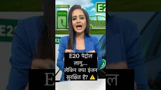 क्या आपकी गाड़ी E20 पेट्रोल झेल पाएगी? Supreme Court तक पहुँचा बड़ा मामला 🚗⚡