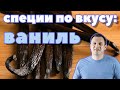 СПЕЦИИ ПО ВКУСУ: ВАНИЛЬ