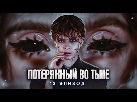 Потерянный во тьме || 13 ЭПИЗОД