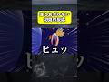 がっかりだよ。【ぽこあポケモン】【IRIS OUT】【米津玄師】【ゲーム実況】【切り抜き】