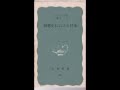 G.B.Sansom「世界史における日本」(岩波新書)４