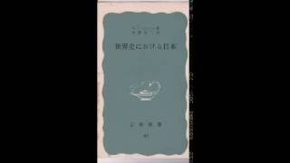 G.B.Sansom「世界史における日本」(岩波新書)４