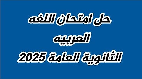 إجابة امتحان العربي ثالثة ثانوي لطلاب الثانويه العامه 2025ـالفيلسوف