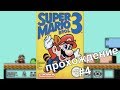 Super Mario Bros-3. #4 Прохождение / Walkthrough / Dendy