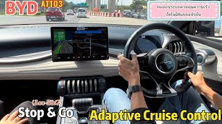 ทดสอบระบบ Adaptive Cruise Control Stop & Go ของ Atto3