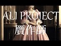 ALI PROJECT - 贋作師