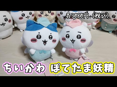 【タグ付き・訳あり】ちいかわ ぽてたまぬいぐるみ 妖精 3体セット