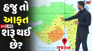 Gujarat Farmers Alert LIVE | ખેડૂતો સાવધાન! હજુ તો આફત શરૂ થઈ છે? | Heavy Rains | Saurashtra | N18L