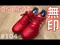 【サッカースパイク】asics DS LIGHT・無印　104足目をまったり紹介