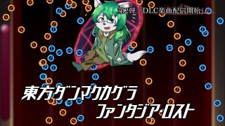 【ケモノ系Vtuber】鍵盤遊戯「第2回DLC配信開始」 - 東方ダンマクカグラ ファンタジア・ロスト -