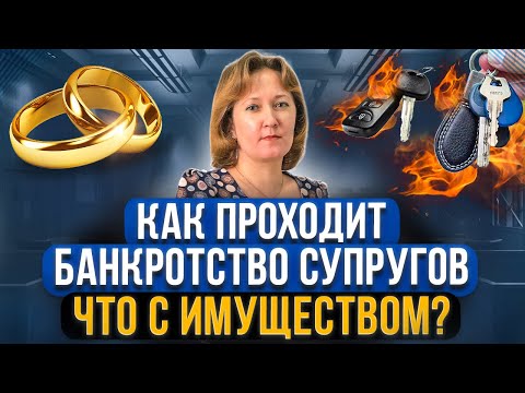 Как проходит совместное банкротство супругов? Как делится имущество супругов при банкротстве