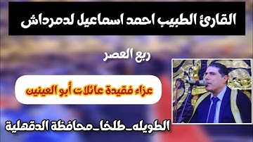 القارئ الطبيب احمد الدمرداش ربع العصرـ الطويله _طلخا_محافظة الدقهلية 31_7_2025