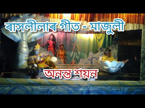 ৰাস-লীলা-গীত-|-অনন্ত-শয়ন---sri-krishna-rash-leela-song-|assamese-rakh(raas)-lila-song-2019