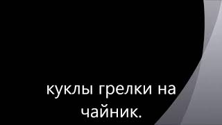 Куклы на Чайник