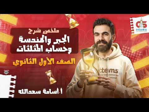 ملخص شرح الجبر و الهندسه وحساب المثلثات شرح فقط للصف الأول الثانوي  ملخص شرح الجبر و الهندسه وحساب المثلثات شرح فقط للصف الأول الثانوي