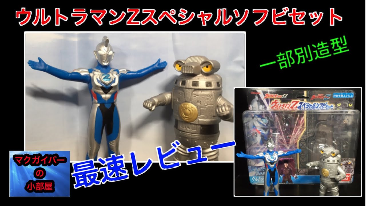 UltramanZ ウルトラマンZスペシャルソフビセット 最速レビュー