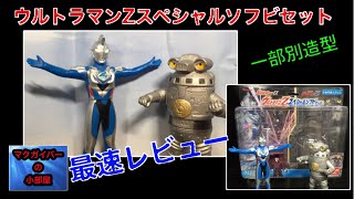 UltramanZ ウルトラマンZスペシャルソフビセット 最速レビュー セブンガー 一部別造型なので満足できたした。でも、、、【213本目の動画】