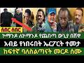 ሰበር ዜና የካቲት 26 2018 ምሽት Ethiopian News Today Thu Mar 5 2026
