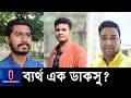 ভিপি-জিএস'র কাদা ছোড়াছুঁড়ি ছাড়া শিক্ষার্থীদের জন্য কোন কাজ করতে পারল বিদায়ী ডাকসু? || DUCSU