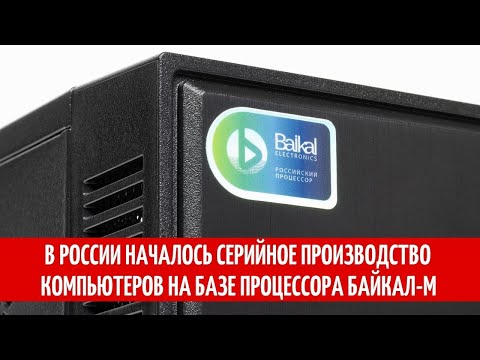 В России началось серийное производство компьютеров на базе процессора Байкал-М