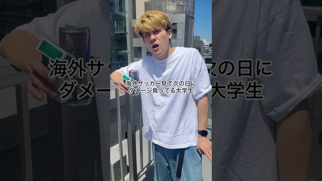 海外サッカー見て次の日にダメージ負ってる大学生