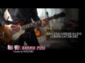 秘密(BONNIE PINK)Guitar by WATARU