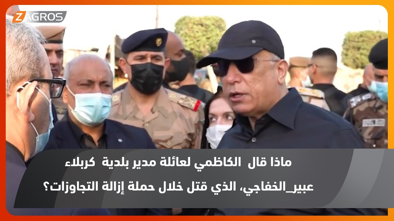 ماذا قال #الكاظمي لعائلة مدير بلدية #كربلاء، #عبير_الخفاجي، الذي قتل خلال حملة إزالة التجاوزات؟