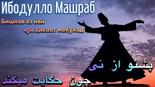 картинка: Ибодулло Машраб - Бишнав аз най | بشنو از نی