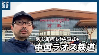 中国とラオスを９時間半で結ぶ鉄道  駅も車両も「中国式」で貫かれていた