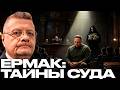 Мосийчук: Ермак, ведьма и 180 млн - Что всплыло в суде?
