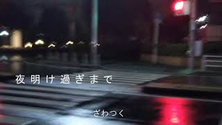 【初音ミク】夜明けすぎまで【オリジナル曲】/さかのまちれぼ