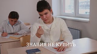 Социальная реклама «Знания не купить!»