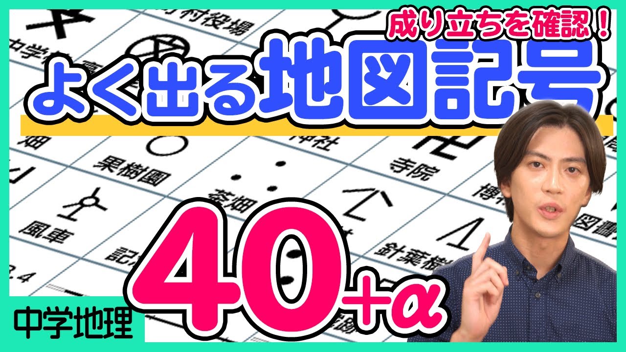 地形図の読み取り よく出る地図記号を成り立ちで攻略 60の地図記号を一気に確認 Youtube