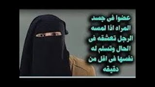 عضوا في جسم المرأه إذا لمسه الرجل تحبه في الحال وتسلم نفسها له ولكن معظم الرجال تخجل منه