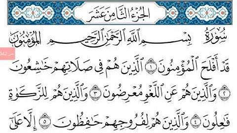 ختمة القرآن الكريم   الجزء الثامن عشر مكتوب و مسموع
