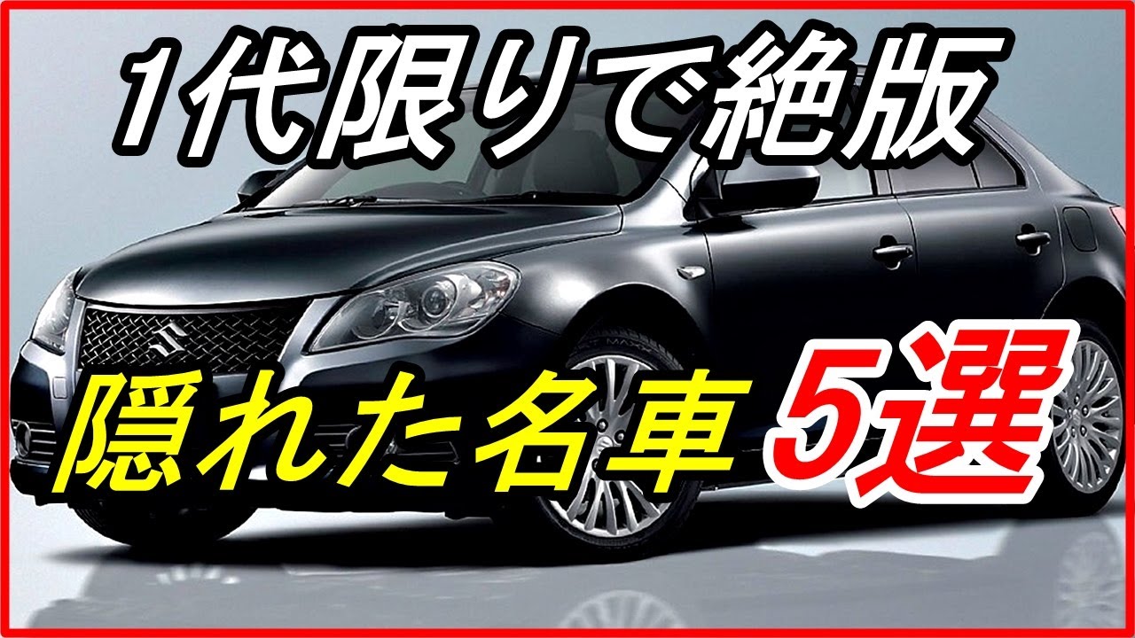 旧車 1代限りで絶版となった隠れた名車5選 Funny Com Youtube