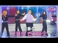 클린버전 이용식 그대여 변치마오 미스쓰리랑 43회 TV CHOSUN 250305 방송